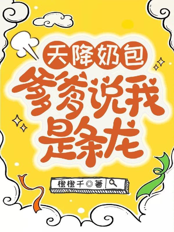 天降奶包爹爹说我是条龙