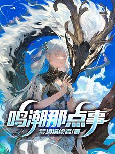 潮鸣り原版