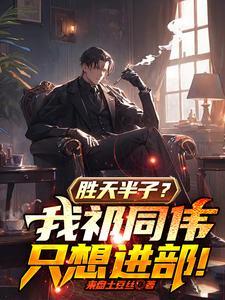 胜天半子我祁同伟只想进部