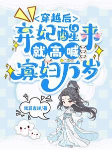 穿越后弃妃醒来就高喊寡妇万岁的