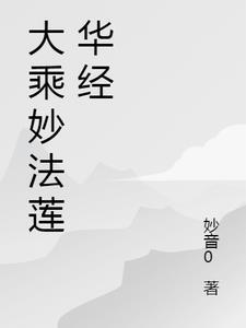 妙法莲华经方便品第二