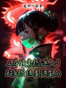 超自然现象调查科
