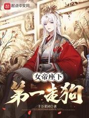 女帝座下第一走狗改编版