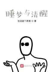 梦与清醒生活的关系
