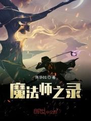魔法师 剧