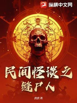 民间怪谈录免费观看全集