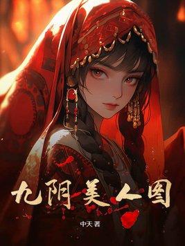 九阴哪九阴