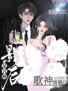 前有影后是音痴