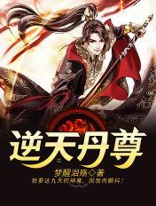 逆天丹尊沧元图