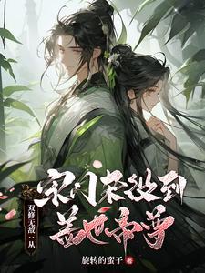 双修无敌完结免费阅读全文