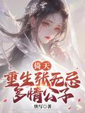 重生倚天屠龙张无忌