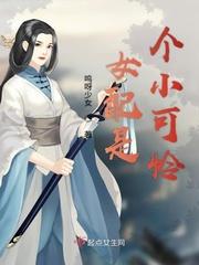 快穿女配是个小可爱