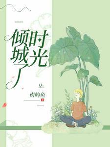 倾城时光怎么解释