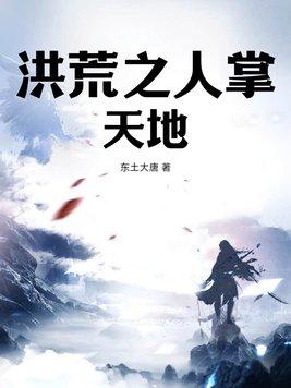 洪荒开局掌控天罚之眼全文免费阅读