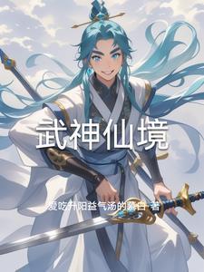 武神仙踪免费阅读叶晨