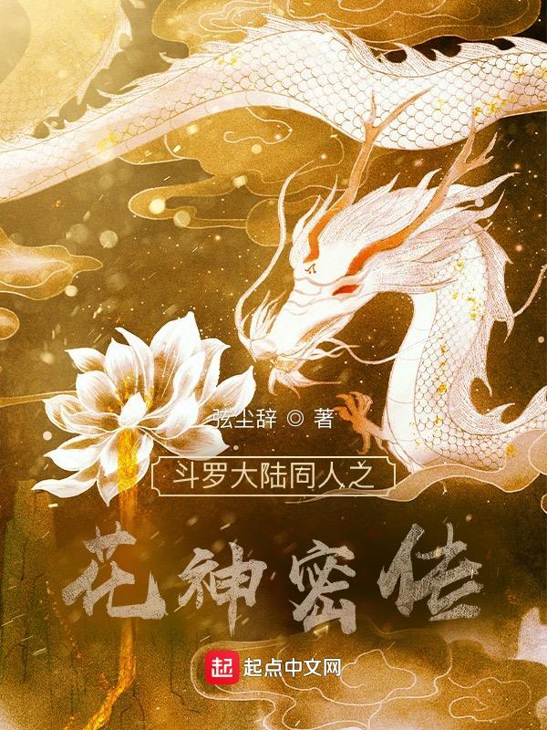 斗罗大陆之花海全文免费阅读
