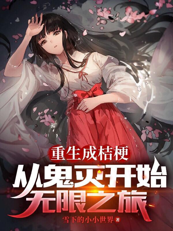 穿越成桔梗和杀生丸在一起的