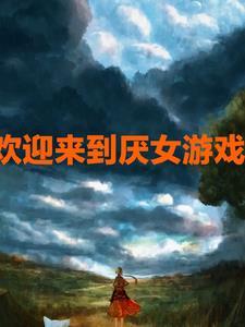 欢迎来到噩梦游戏4全文阅读