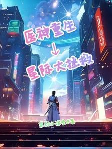 穿越星际神医