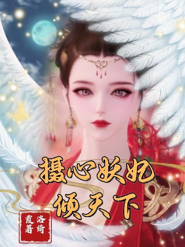 摄政王心娇