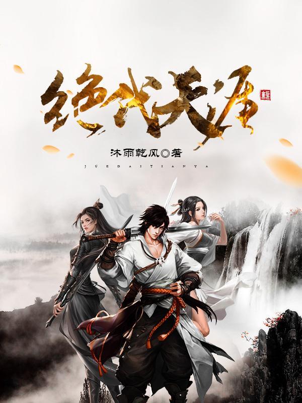 绝代天医在线阅读