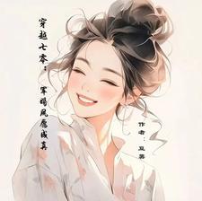 异能穿越七零女