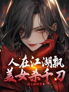 人在江湖漂啊