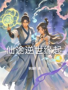 仙途逆旅