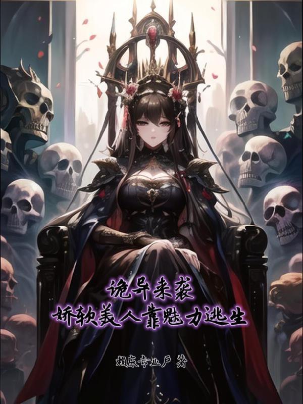 娇软美人靠魅力逃生无删减版