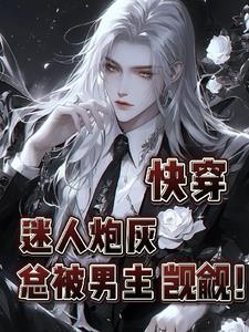 快穿之迷人值爆表