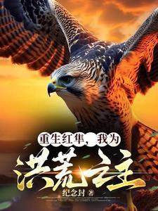重生洪荒我为光明神笔趣阁
