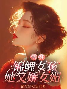 锦鲤女配快穿