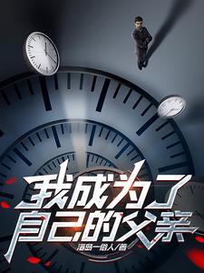 我成了父亲的与