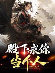 殿下求你别作妖78话免费漫画阅读