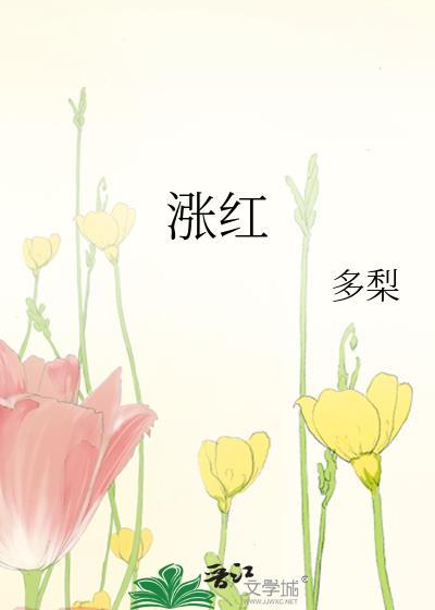 涨红着脸