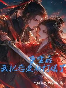 重生后我把自己给攻了