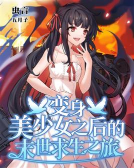 变身成为美少女之后的末日求生之旅