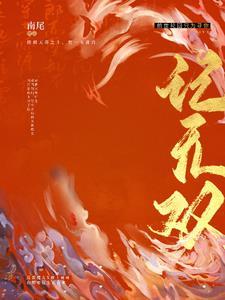 无双记电视剧