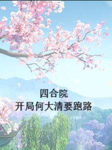 四合院开局何大清要跑路最新章节