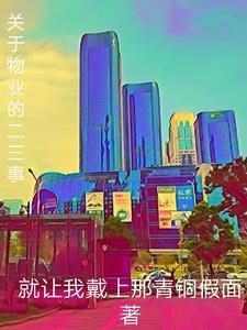 关于物业工作的小作文