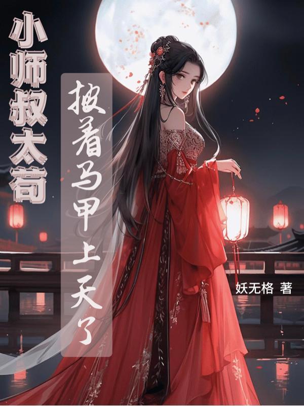 小师叔各方面都很强