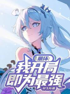 开局直播崩坏三