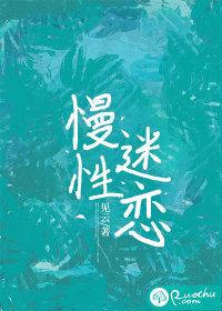 慢性沉迷殊娓