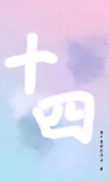 十四用英语怎么说