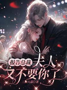 夫人又离家出走了免费阅读