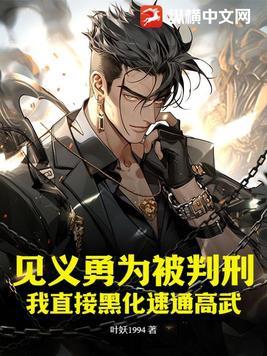 见义勇为武功高强的人是谁
