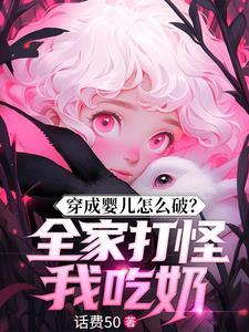 穿成婴儿怎么破?全家打怪我吃奶陈婉秋