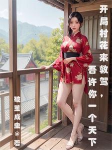 开局一个村子的游戏