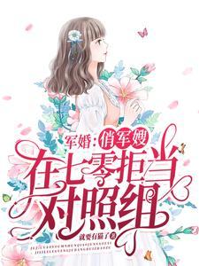 俏军嫂养成记
