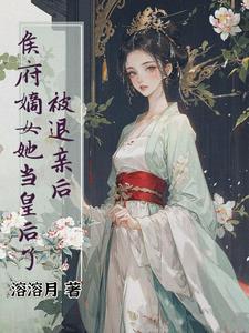 侯府嫡女被抱错